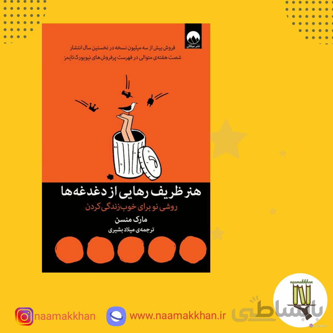 کتاب هنر ظریف رهایی از دغدغه ها اثر مارک منسن