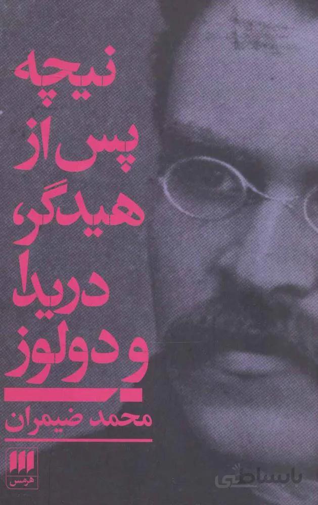 نيچه پس از هيدگر،دريدا و دولوز (كد ناشر : 133)