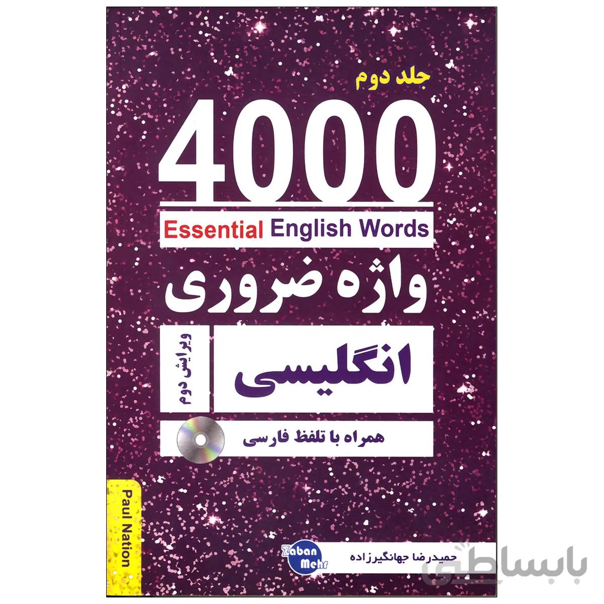 کتاب 4000 واژه ضروری انگلیسی جلد2 (ترجمه 4-5-6در یک جلد) ویرایش دوم