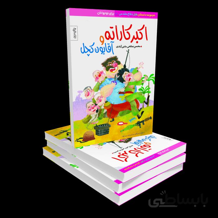 کتاب اکبرکاراته و آقایون کچل