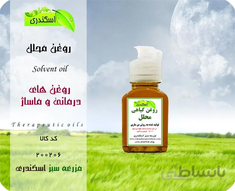 روغن محلل اصل