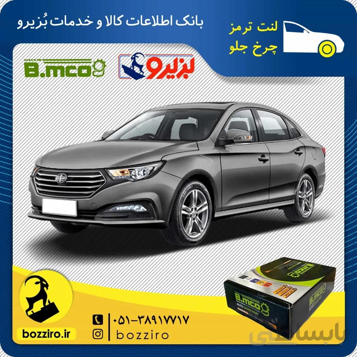 لنت ترمز چرخ جلو فاو بسترن B30 برند”بی ام کو”