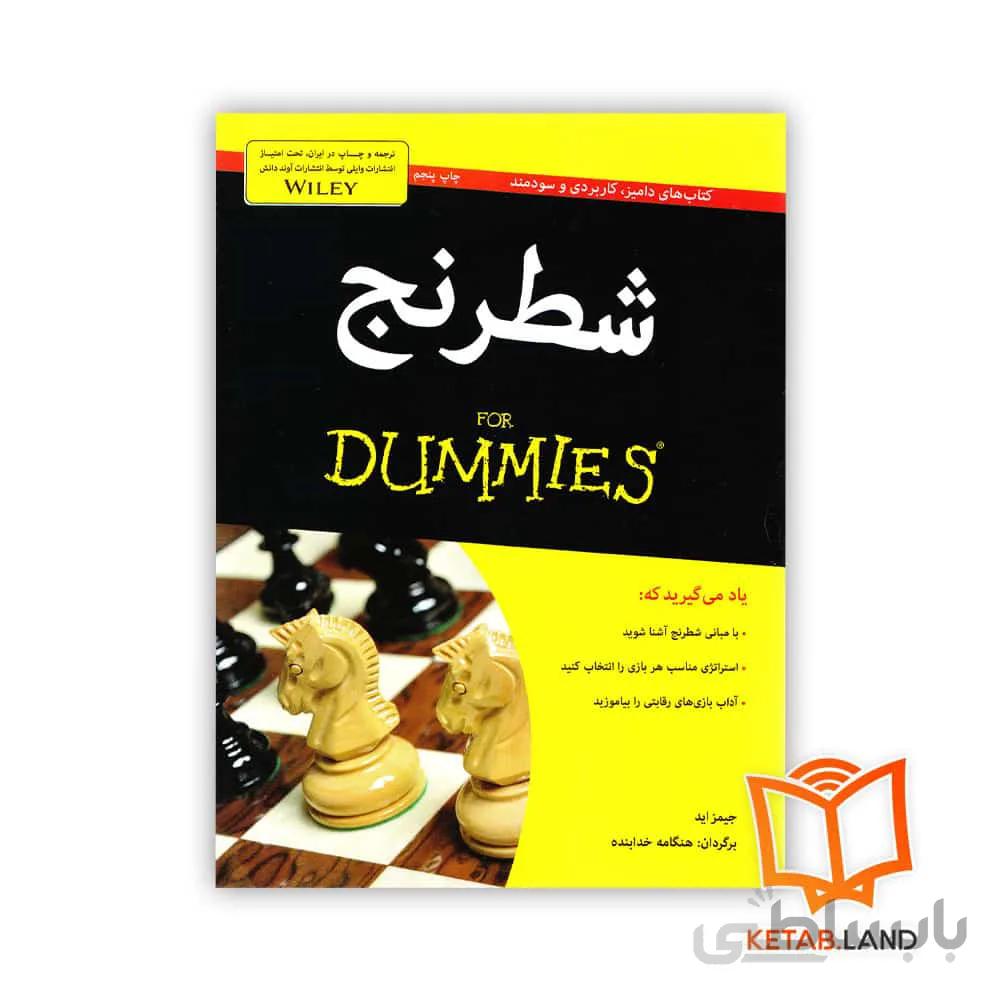 کتاب شطرنج ا Chess for Dummies