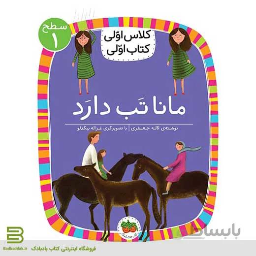 کلاس اولی کتاب اولی 3 (سطح 1) (مانا تب دارد)
