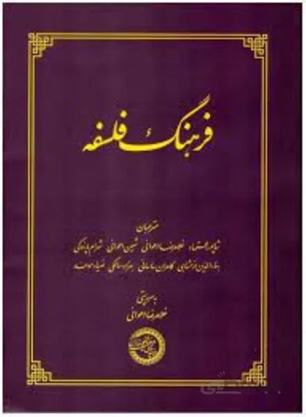 فرهنگ فلسفه