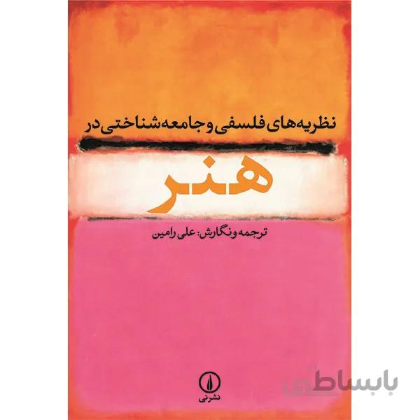 کتاب نظريه هاي فلسفي و جامعه شناختي در هنر اثر علي رامين