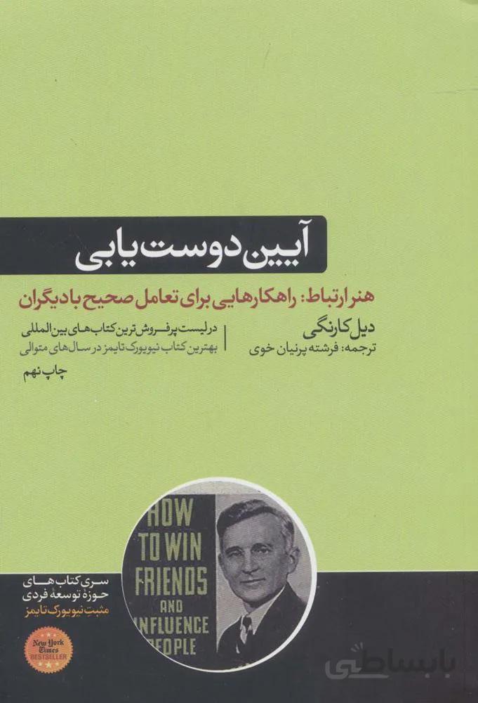آيين دوست يابي و تاثير گذاري بر افراد (كد ناشر : 166)