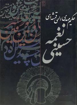 نغمه حسینی (کد ناشر : 114)