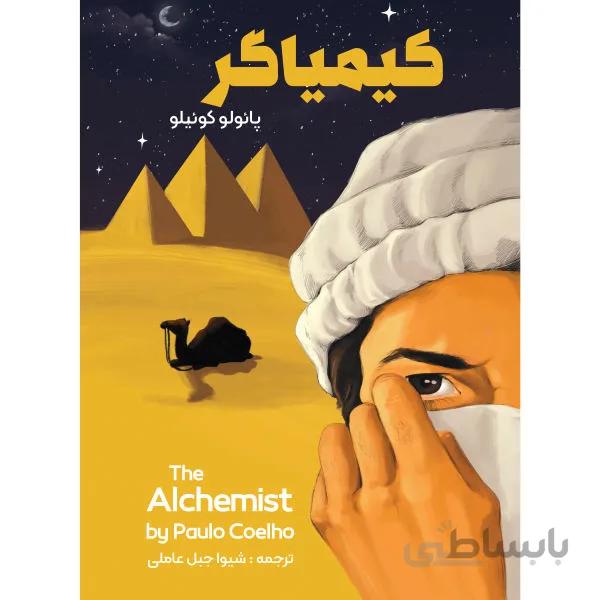 کیمیاگر اثر پائولو کوئیلو انتشارات نگین ایران ترجمه شیوا جبل عاملی