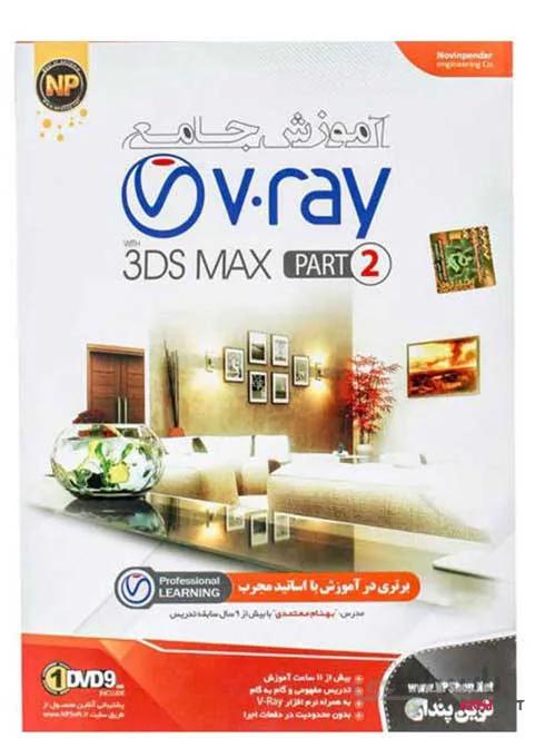 نرم افزار آموزش جامع V-RAY Part2 نشر نوین پندار