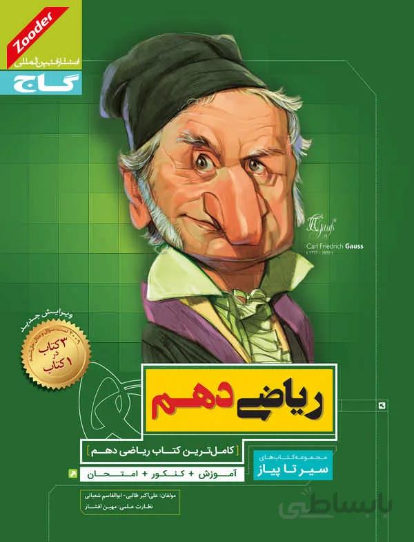 ریاضی دهم سیر تا پیاز گاج