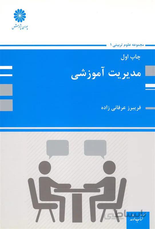 کتاب مدیریت آموزشی (نشر پوران پژوهش)