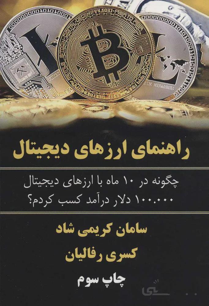 راهنماي ارزهاي ديجيتال (كد ناشر : 176)