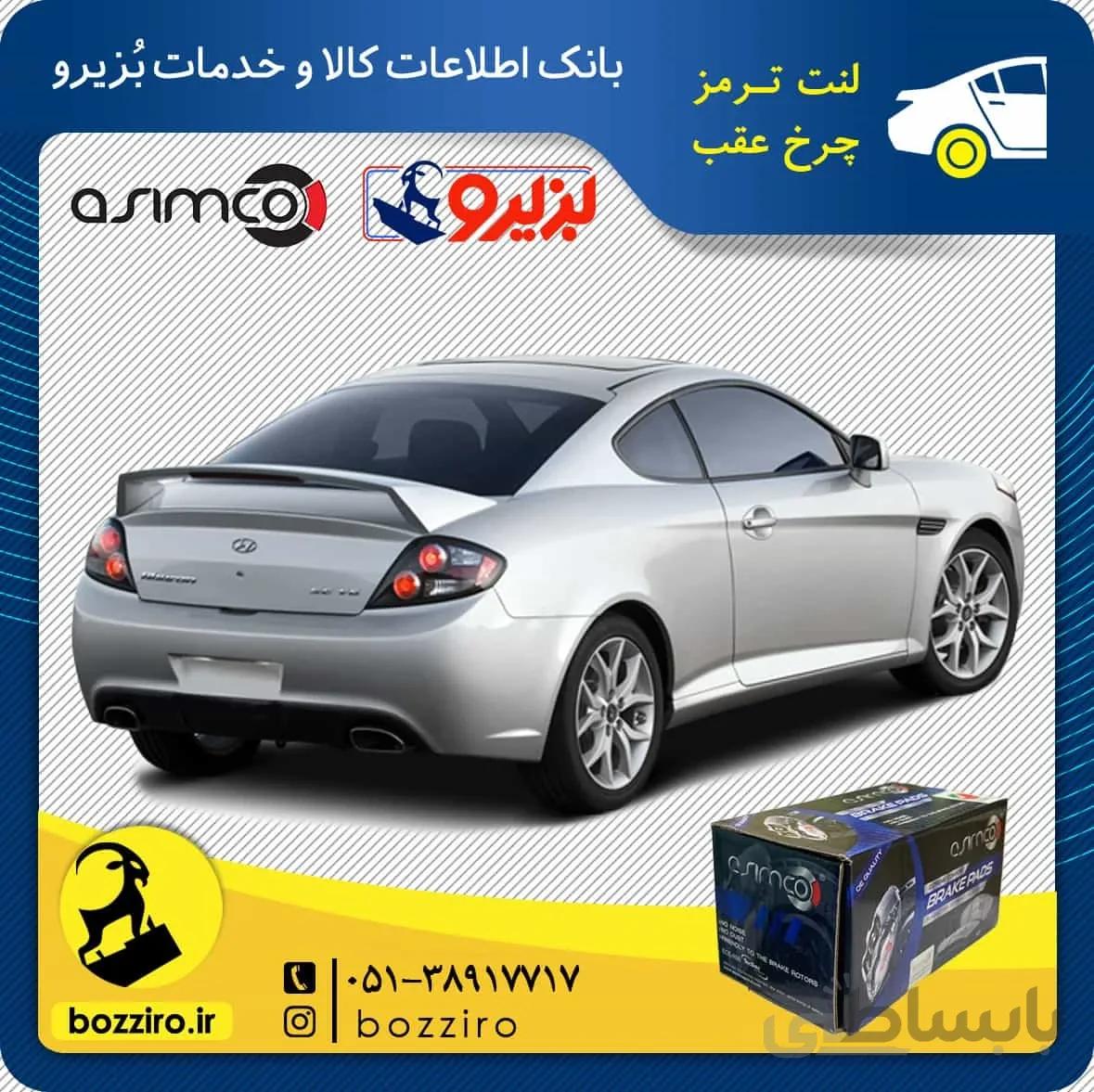 لنت ترمز چرخ عقب هیوندای کوپه FX برند “اسیمکو”