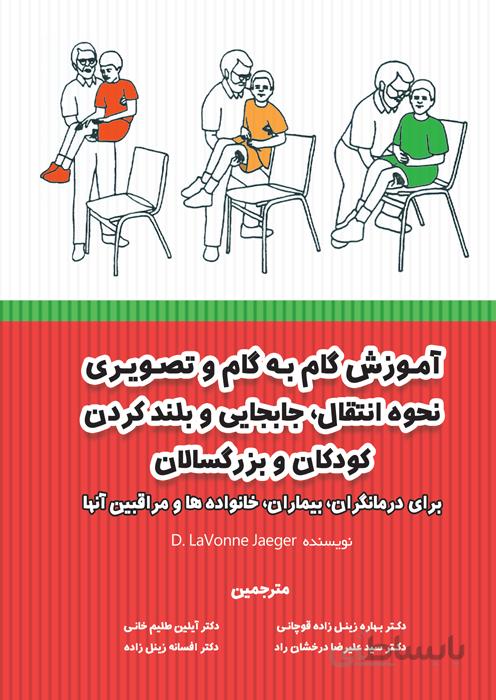 آموزش گام به گام و تصویری نحوه انتقال، جابجایی و بلند کردن کودکان و بزرگسالان