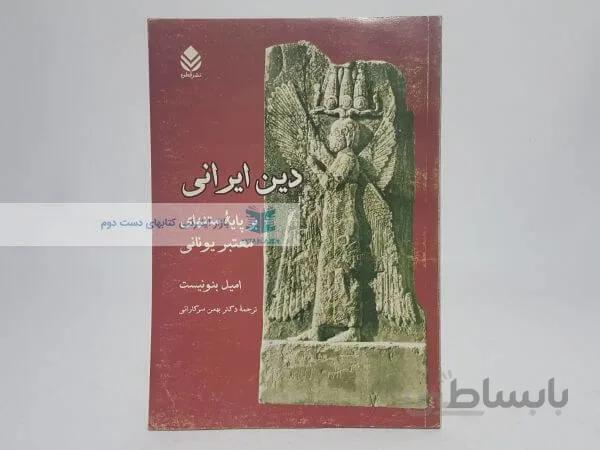 دین ایرانی (بر پایه متنهای معتبر یونانی) نوشته امیل بنونیست