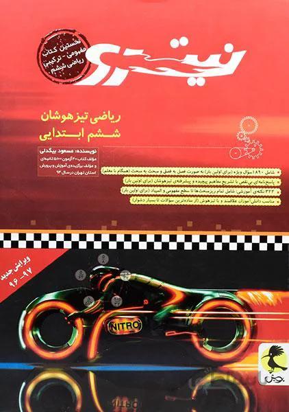 کتاب نیترو ریاضی تیزهوشان ششم ابتدایی اثر مسعود بیگدلی انتشارات پویش