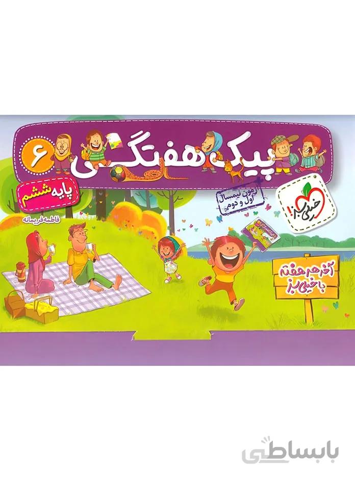 پیک هفتگی ششم ابتدایی خیلی سبز