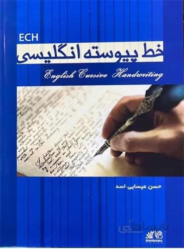 کتاب خط پیوسته انگلیسی حسن عیسایی اسد English cursive handwriting