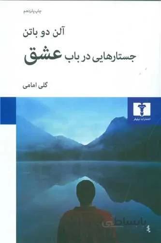 جستارهایی در باب عشق (کد ناشر : 103)