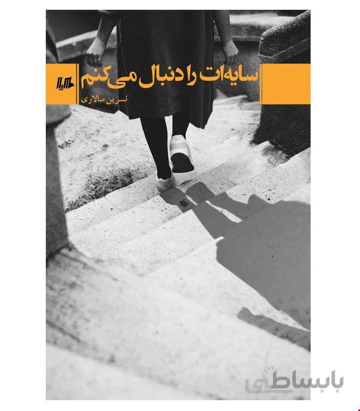 کتاب سایه ات را دنبال می‌کنم انتشارات هیلا