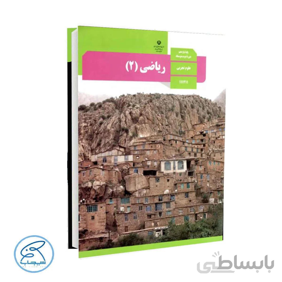 کتاب درسی ریاضی 2 | پایه یازدهم علوم تجربی