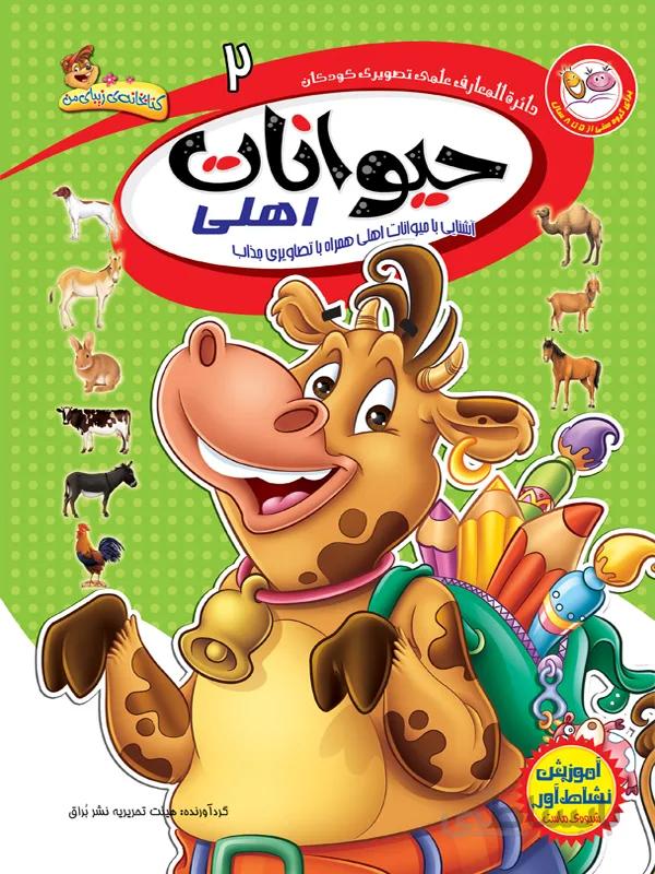 حیوانات اهلی (مجموعه‌ی دائره المعارف علمی تصویری کودکان/۲)