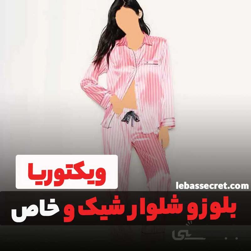 بلوز وشلوار زنانه victoria665