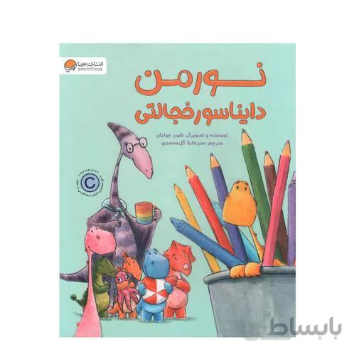 کتاب نورمن دایناسور خجالتی