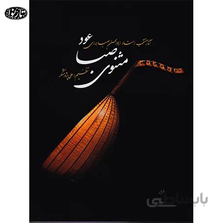 کتاب مثنوی صبا - علی پژوهشگر