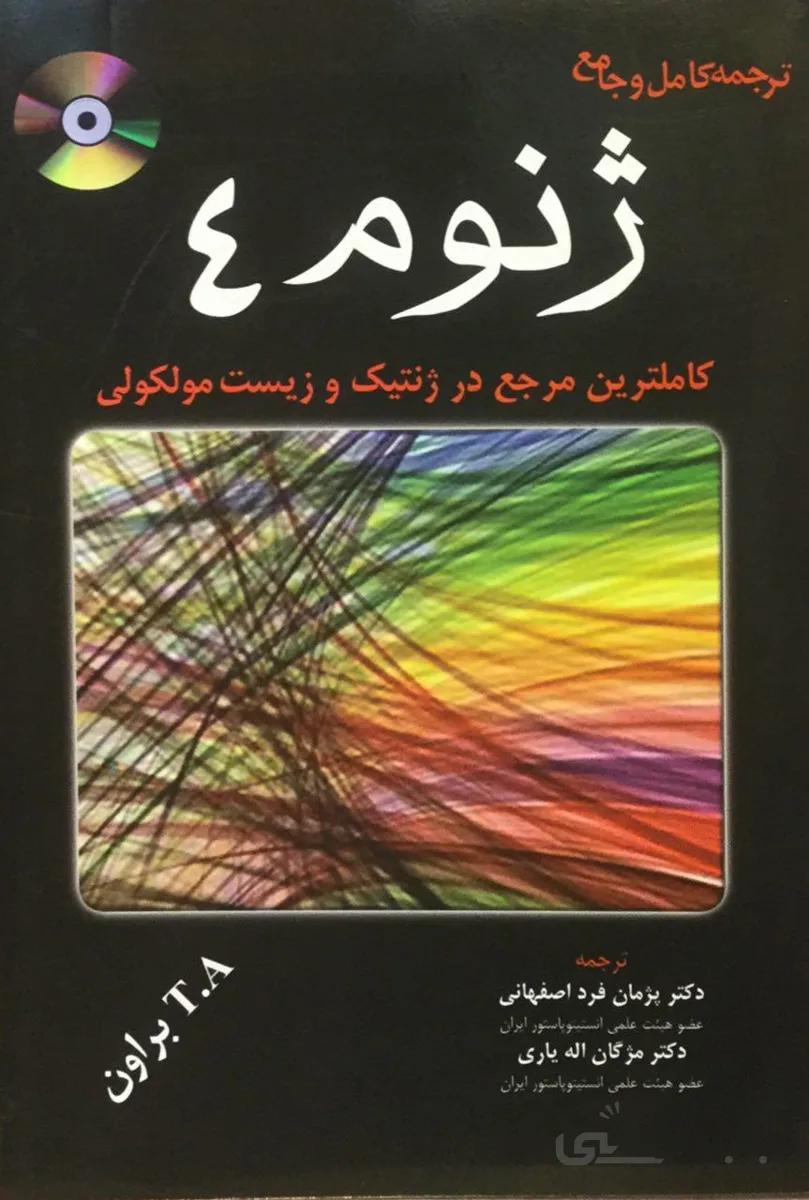 ژنوم ۴ – (تی. ای. براون)
