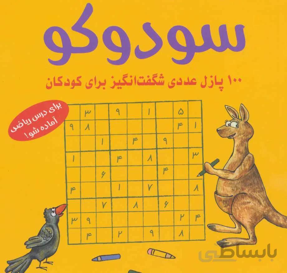 سودوكو (100 پازل عددی شگفت انگیز برای کودکان) (كد ناشر : 186)