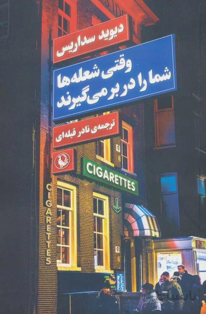 وقتي شعله ها شما را در بر مي گيرند (كد ناشر : 129)