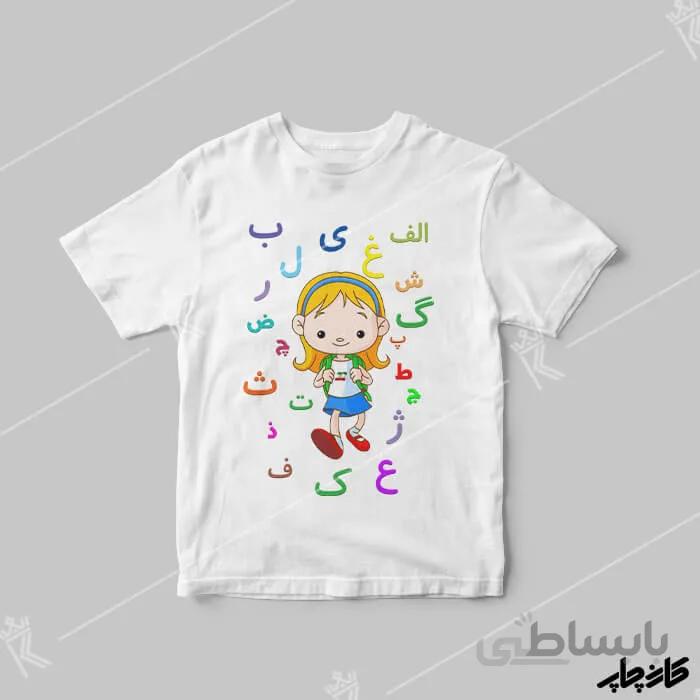 تیشرت جشن الفبا دخترانه
