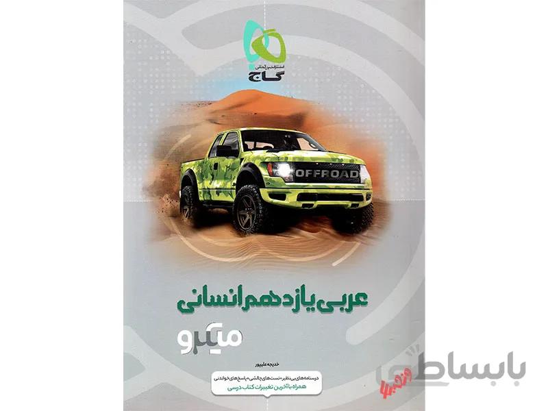 عربی یازدهم انسانی میکرو طبقه بندی ا ویژه‌ی رشته‌‌ی انسانی (درسنامه‌های بی‌نظیر + تست‌های فراوان + پاسخ‌های روان)