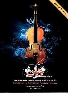 دنیای زیبای ویلن جلد دوم