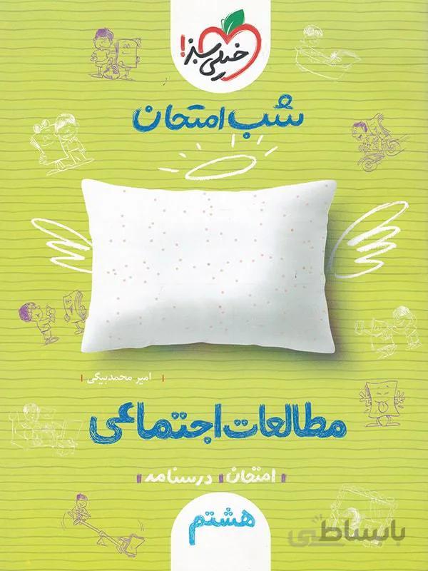 شب امتحان مطالعات اجتماعی هشتم خیلی سبز