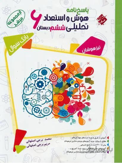مبتکران هوش و استعداد تحلیلی ششم مرشد جلد 2