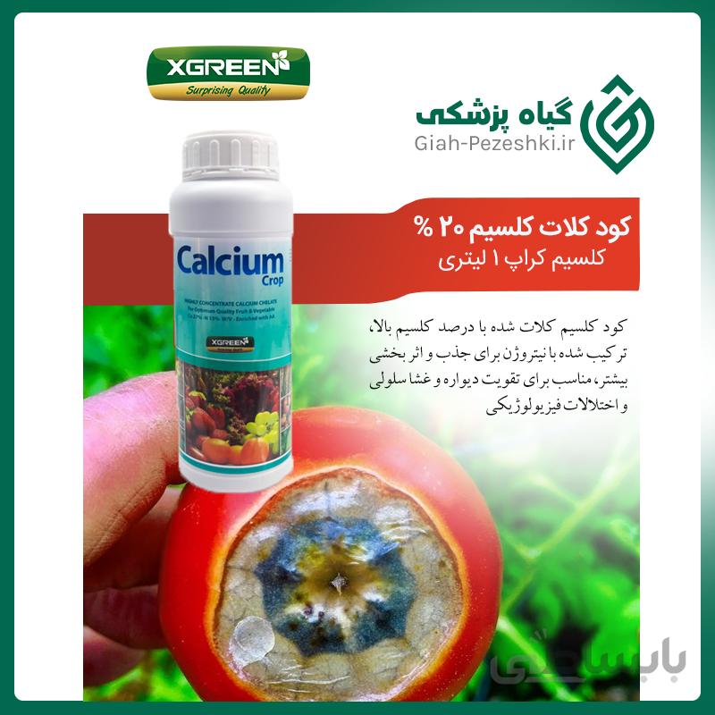 کود کلسیم کراپ (کلات شده) 20% ایکس گرین 1 لیتری