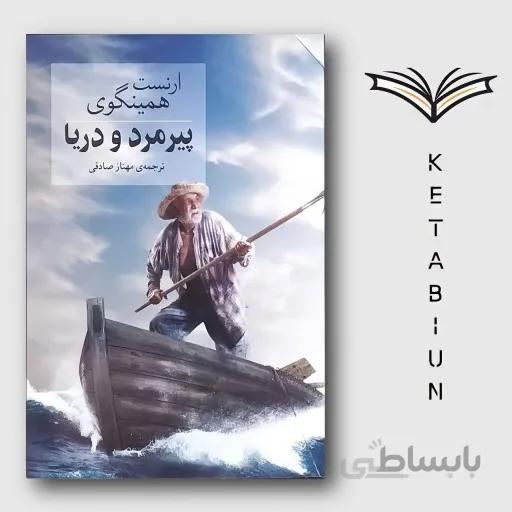 پیر مرد و دریا