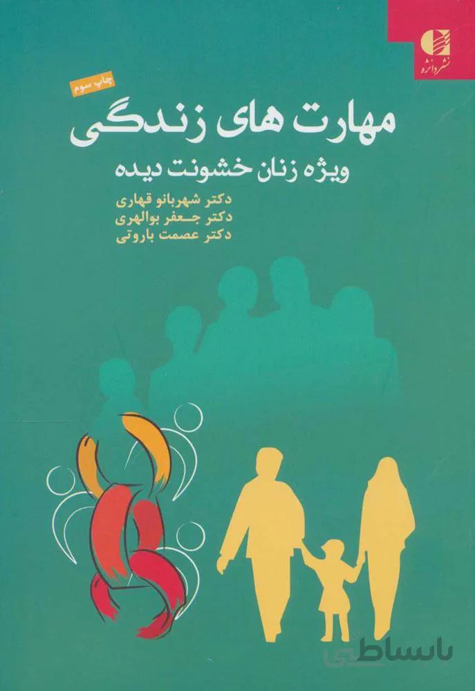 مهارت هاي زندگي ويژه زنان خشونت ديده (كد ناشر : 147)