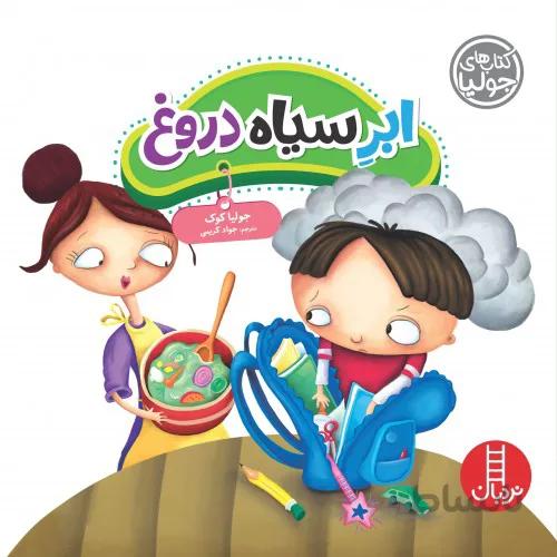 کتاب ابر سیاه دروغ