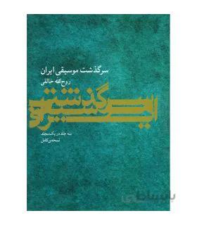 کتاب سرگذشت موسیقی ایران اثر روح‌الله خالقی