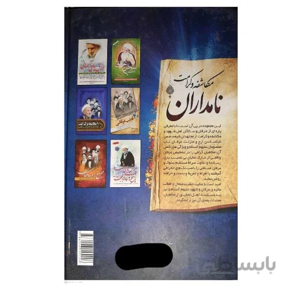 کتاب نامداران مکاشفه و کرامت اثر حمید احمدی جلفایی انتشارات نسیم ظهور