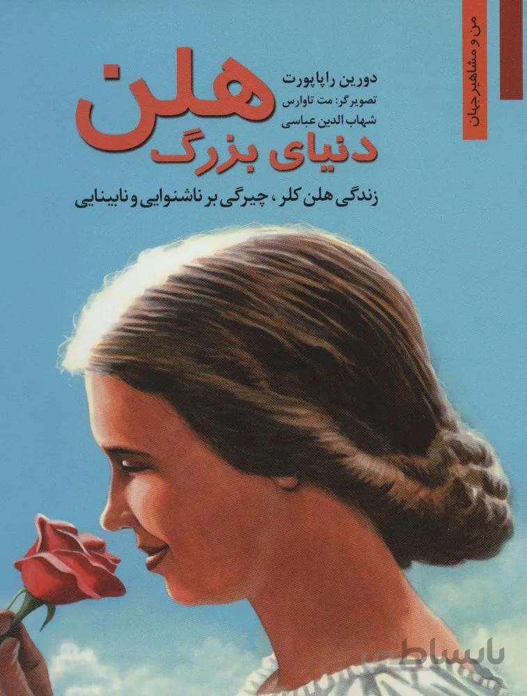 دنیای بزرگ هلن:زندگی هلن کلر،چیرگی بر ناشنوایی و نابینایی (کد ناشر : 198)