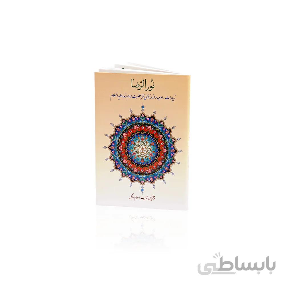 کتاب نورالرضا