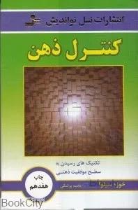 كنترل ذهن