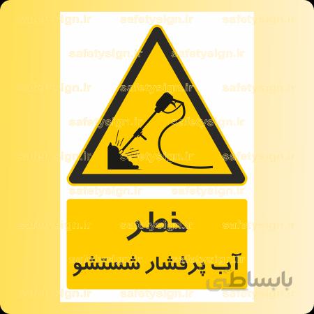 ۳۵۵۶ – آب پرفشار شستشو