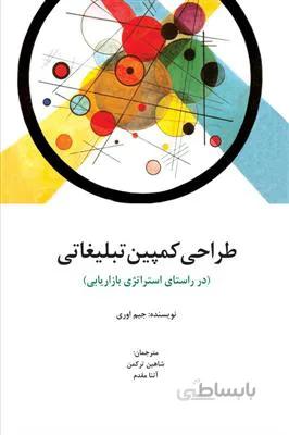 طراحی کمپین تبلیغاتی - در راستای استراتژی بازاریابی