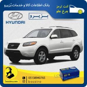 لنت ترمز چرخ جلو سانتافه 2700 برند “های کیو”